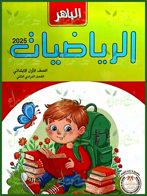 الباهر رياضيات (1) ابتدائي ترم (2) 2025