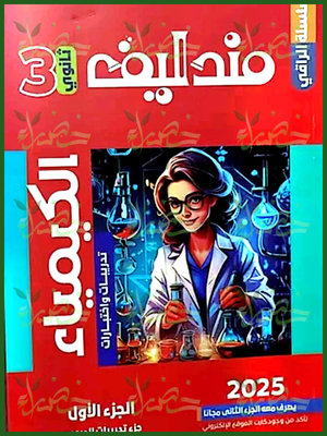 مندليف كيمياء (3) ثانوي أسئلة 2025