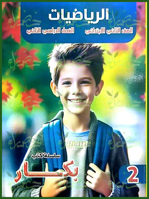 بكار رياضيات (2) ابتدائي ترم (2) 2025