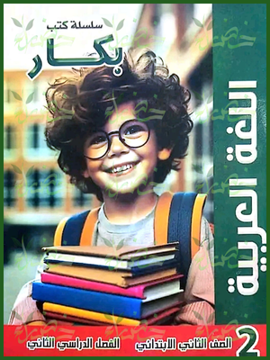 بكار عربي (2) ابتدائي ترم (2) 2025