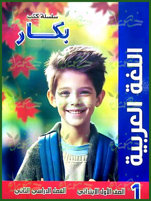 بكار عربي (1) ابتدائي ترم (2) 2025