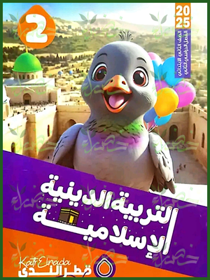 قطر الندى دين (2) ابتدائي ترم (2) 2025