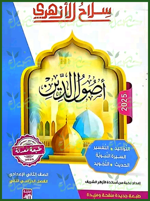 سلاح الأزهري أصول دين (2) إعدادي ترم (2) 2025