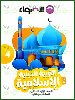 الأضواء دين (4) ابتدائي ترم (2) 2025