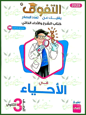 التفوق أحياء (3) ثانوي شرح 2025