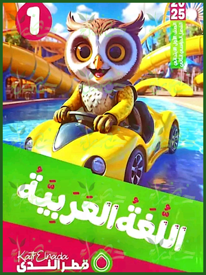 قطر الندى عربي (1) ابتدائي ترم (2) 2025