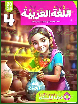 قطر الندى عربي (4) ابتدائي ترم (2) 2025