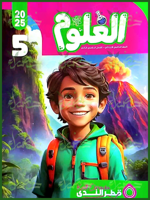 قطر الندى علوم (5) ابتدائي ترم (2) 2025