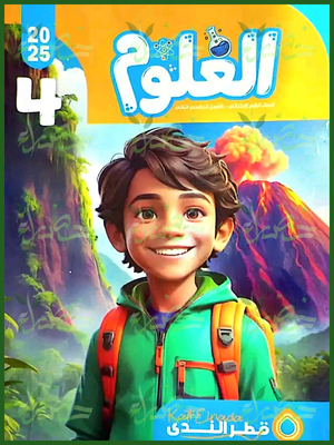 قطر الندى علوم (4) ابتدائي ترم (2) 2025