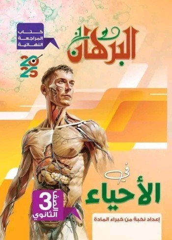 البرهان أحياء (3) ثانوي مراجعة نهائية 2025
