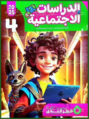 قطر الندى دراسات (4) ابتدائي ترم (2) 2025