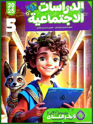 قطر الندى دراسات (5) ابتدائي ترم (2) 2025