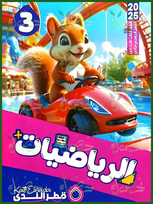 قطر الندى رياضيات (3) ابتدائي ترم (2) 2025