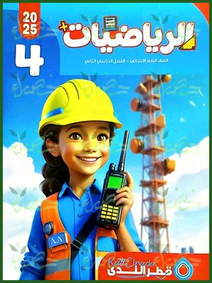 قطر الندى رياضيات (4) ابتدائي ترم (2) 2025