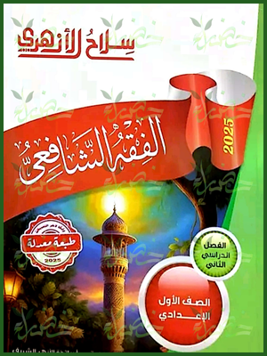 سلاح الأزهري فقه شافعي (1) إعدادي ترم (2) 2025