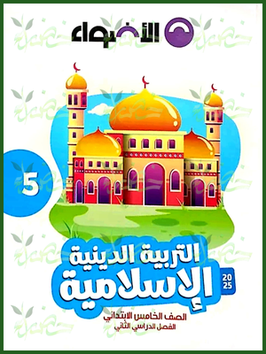 الأضواء دين (5) ابتدائي ترم (2) 2025