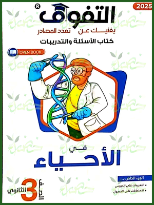 التفوق أحياء (3) ثانوي أسئلة 2025