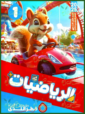 قطر الندى رياضيات (1) ابتدائي ترم (2) 2025