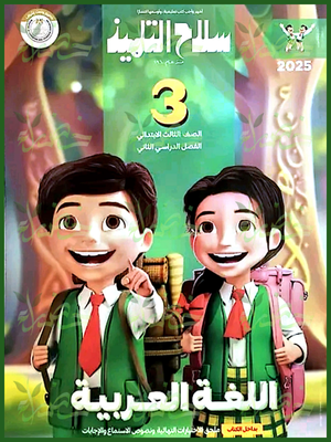 سلاح التلميذ عربي (3) ابتدائي ترم (2) 2025