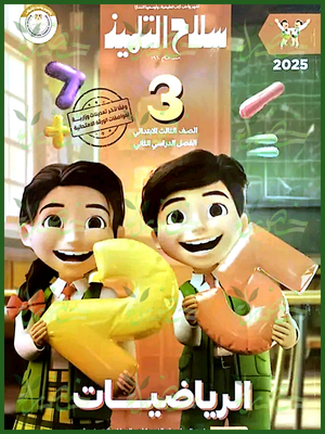 سلاح التلميذ رياضيات (3) ابتدائي ترم (2) 2025