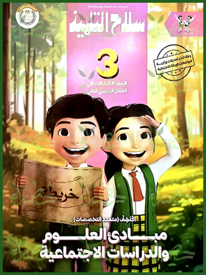 سلاح التلميذ اكتشف (3) ابتدائي ترم (2) 2025