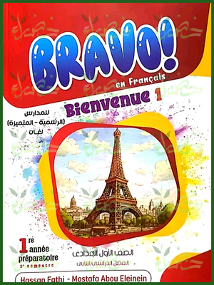 برافو فرنساوي (1) إعدادي لغات ترم (2) 2025