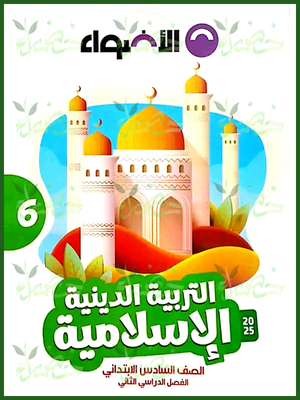 الأضواء دين (6) ابتدائي ترم (2) 2025
