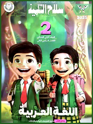 سلاح التلميذ عربي (2) ابتدائي ترم (2) 2025