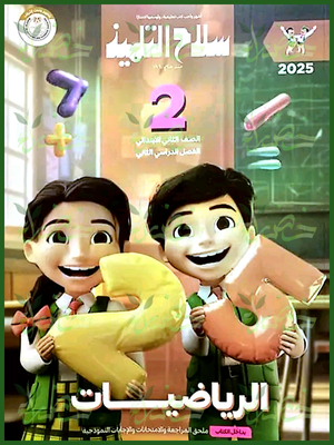 سلاح التلميذ رياضيات (2) ابتدائي ترم (2) 2025
