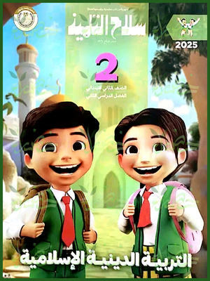 سلاح التلميذ دين (2) ابتدائي ترم (2) 2025