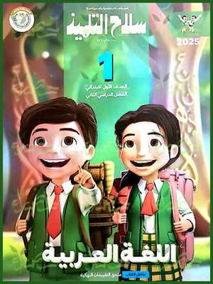 سلاح التلميذ عربي (1) ابتدائي ترم (2) 2025
