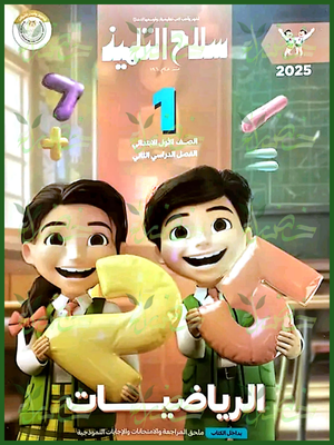سلاح التلميذ رياضيات (1) ابتدائي ترم (2) 2025