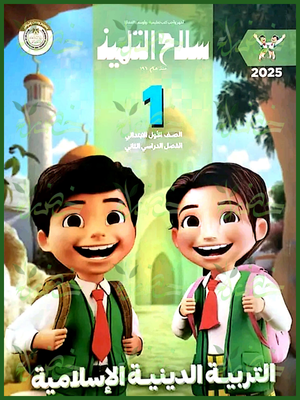 سلاح التلميذ دين (1) ابتدائي ترم (2) 2025