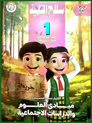 سلاح التلميذ اكتشف (1) ابتدائي ترم (2) 2025