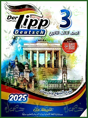 دير تيب ألماني (3) ثانوي شرح 2025