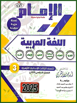 الإمام عربي (3) إعدادي ترم (2) 2025