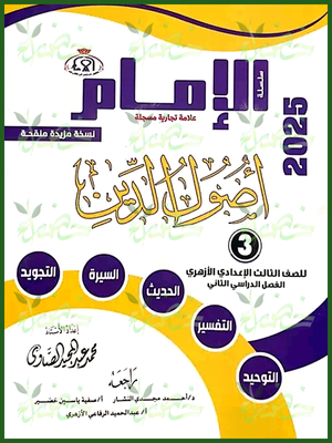 الإمام أصول دين (3) إعدادي ترم (2) 2025