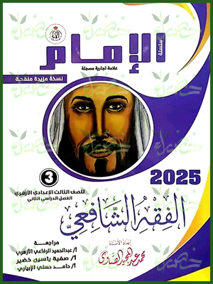 الإمام فقه شافعي (3) إعدادي ترم (2) 2025