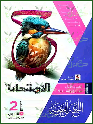 الامتحان عربي (2) ثانوي ترم (2) 2025