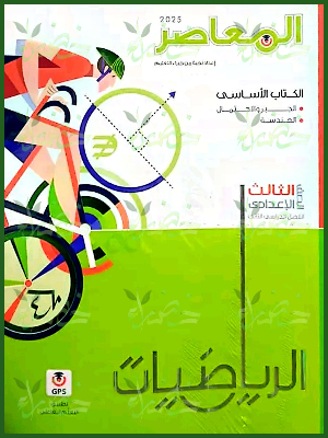 المعاصر رياضيات (3) إعدادي ترم (2) 2025