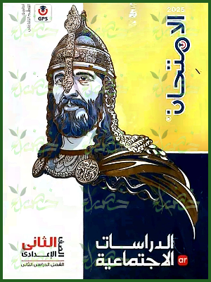 الامتحان دراسات (2) إعدادي ترم (2) 2025