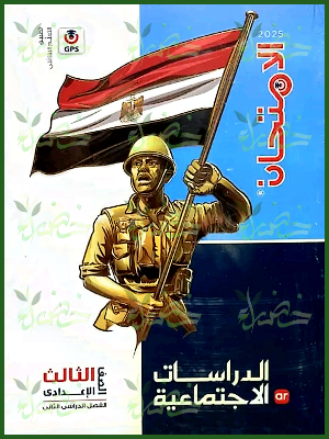 الامتحان دراسات (3) إعدادي ترم (2) 2025