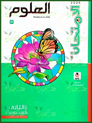 الامتحان علوم (2) إعدادي ترم (2) 2025