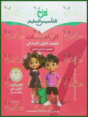 التأسيس السليم رياضيات (1) ابتدائي ترم (2) 2025