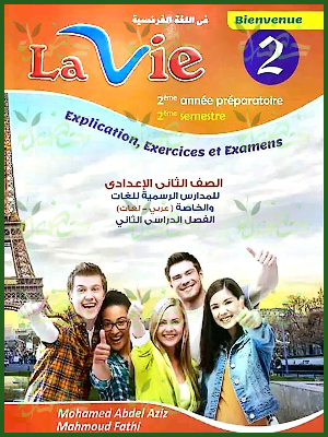 لافي فرنساوي (2) إعدادي ترم (2) 2025