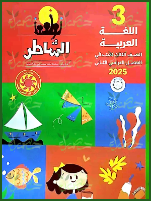 الشاطر عربي (3) ابتدائي ترم (2) 2025