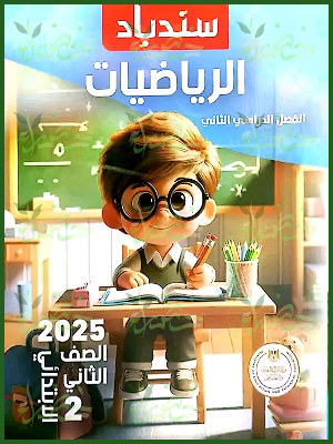 سندباد رياضيات (2) ابتدائي ترم (2) 2025
