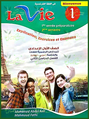 لافي فرنساوي (1) إعدادي ترم (2) 2025