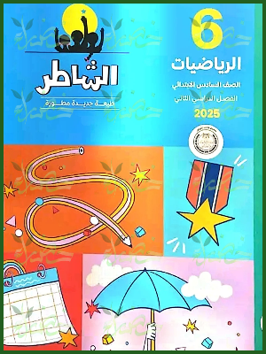الشاطر رياضيات (6) ابتدائي ترم (2) 2025