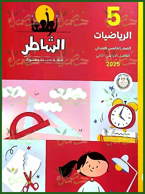 الشاطر رياضيات (5) ابتدائي ترم (2) 2025